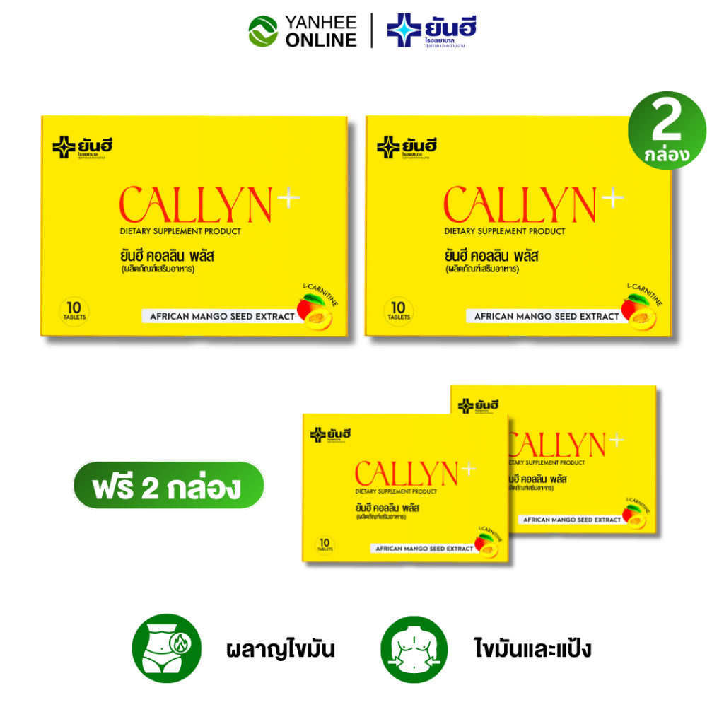 2แถม2 Yanhee Callyn Plus ยันฮี คอลลิน พลัส  อาหารเสริม สารสกัดธรรมชาติ