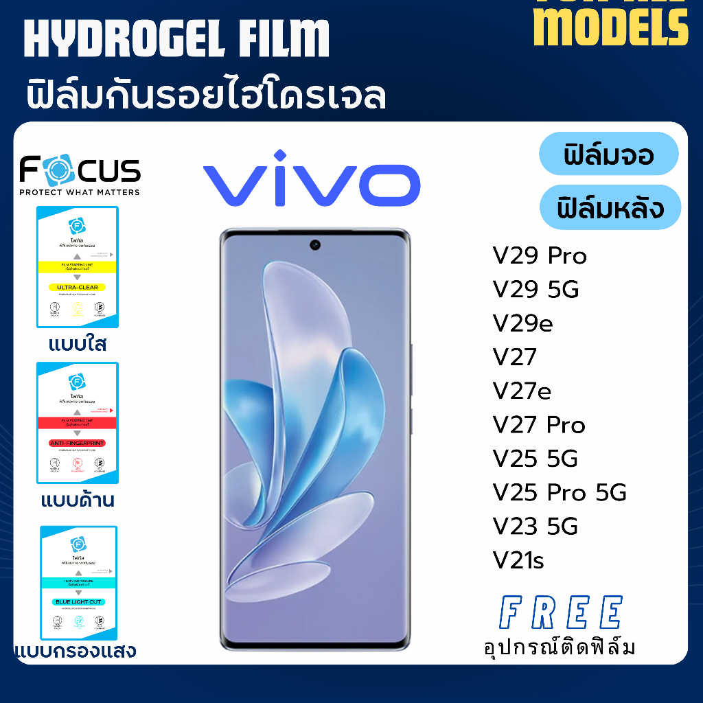 Focus ฟิล์มกันรอยไฮโดรเจล Vivo V29 V29e V27 V27e V25 V23 V21s  ฟรีอุปกรณ์ติดฟิล์ม ฟิล์มวีโว่