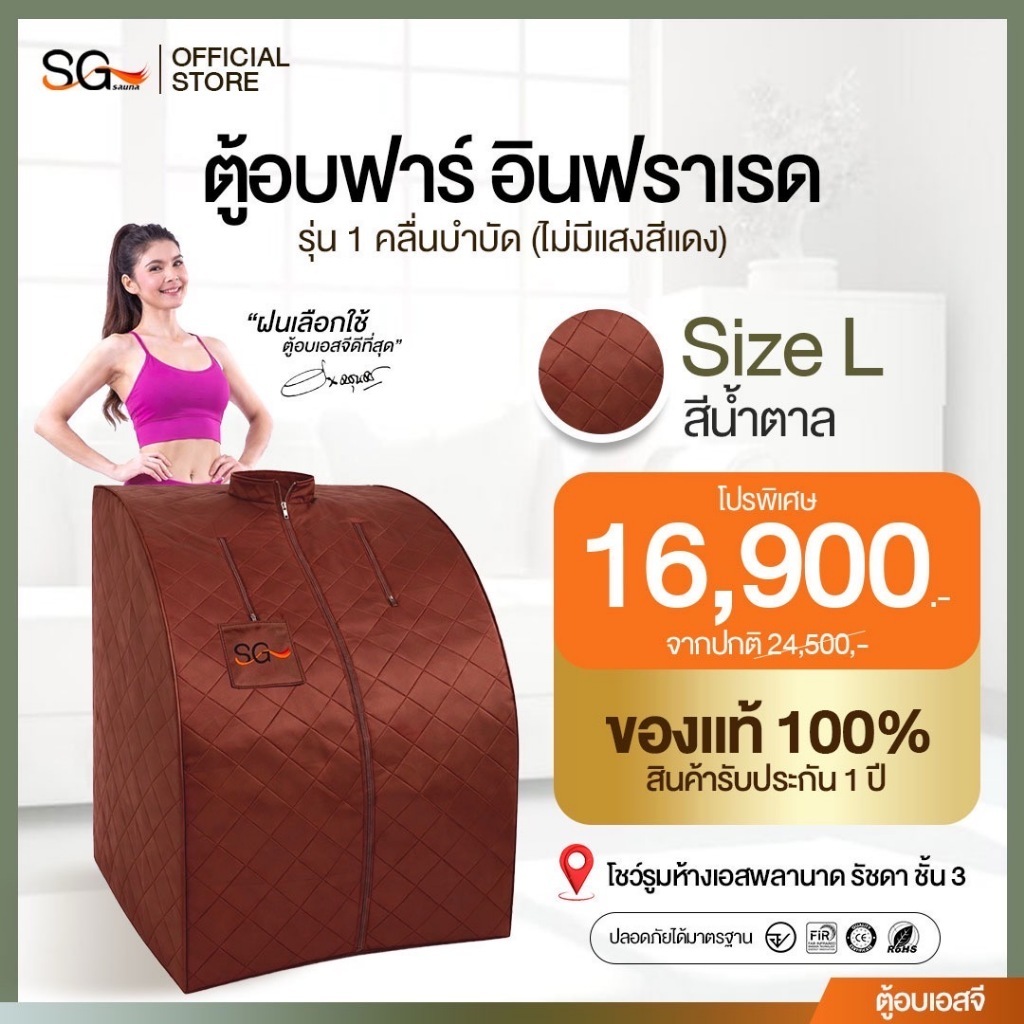 [รุ่นใหม่ 1 คลื่นบำบัด] ตู้อบอินฟราเรด เบิร์นไขมัน SG SAUNA ตู้อบเอสจี ซาวน่าอินฟราเรด ฟื้นฟูร่างกาย