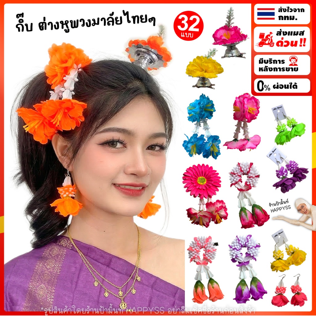กิ๊บพวงมาลัย ต่างหูพวงมาลัยไทยๆ กิ๊บดอกไม้ กิ๊บสงกรานต์ ส่งทันที กทม. 32 แบบ ราคา ถูกที่สุด ดีลบีเคเค