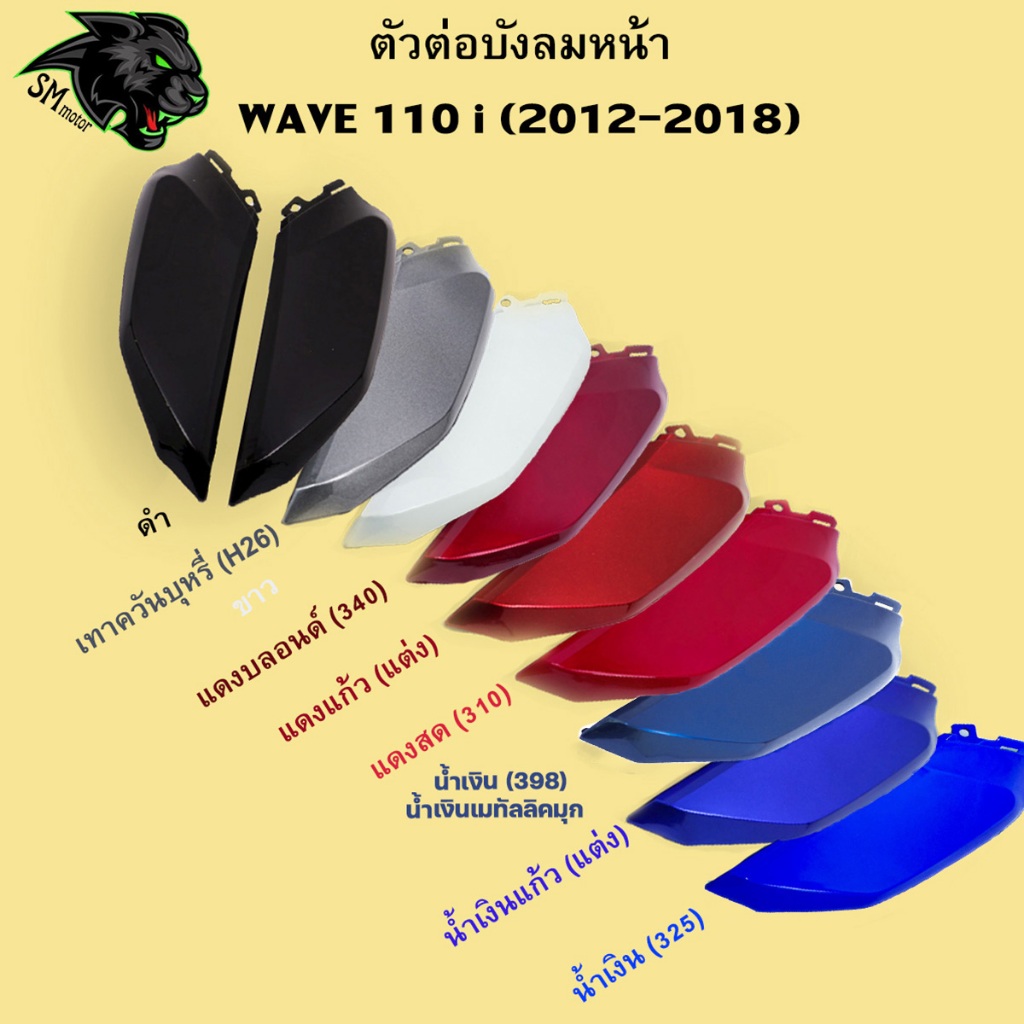 งานเฟรมสี ตัวต่อบังลมหน้า Wave 110 i 2009-2018 อะไหล่สี เฟรมพลาสติก ABS สีสวย พร้อมเคลือบเงา