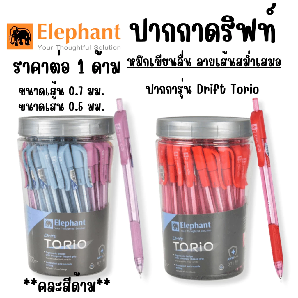 ปากกาลูกลื่น ปากการุ่น Elephant Drift Torio ดริฟท์โทริโอะ ขนาดเส้น 0.7 0.5มม. หมึกสีน้ำเงิน สีแดง เขียนลื่น ลายเส้นคมชัด