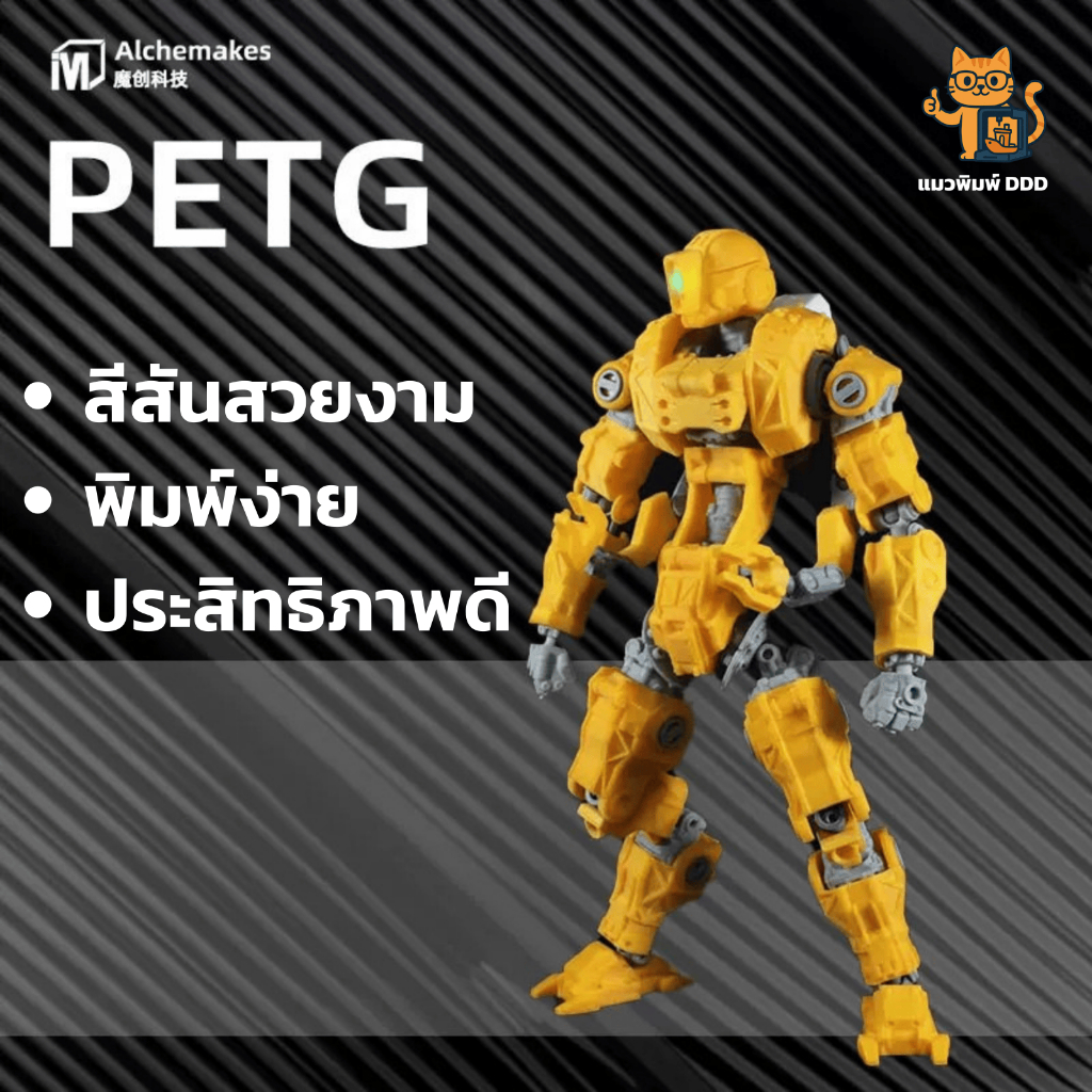 Alchemakes PETG 1.75mm 1 KG - วัสดุพิมพ์ 3 มิติ เส้นพลาสติก PETG สีสันสวยงาม พิมพ์ง่าย