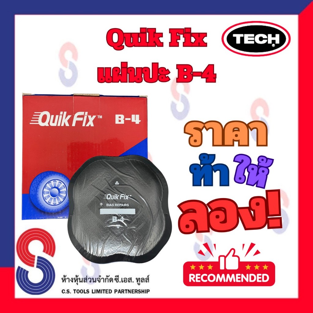 แผ่นปะยางผ้าใบ Quik Fix B-4 แผ่นปะยาง ผ้าใบ ขนาด 133 มม. 1 กล่องมี 10 แผ่น แผ่นปะยาง อุปกรณ์ปะยาง คว