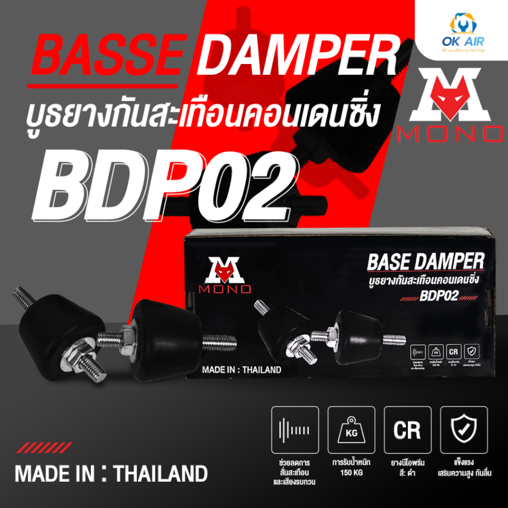 บูธยางกันสะเทือนคอนเดนซิ่ง ยี่ห้อ MONO