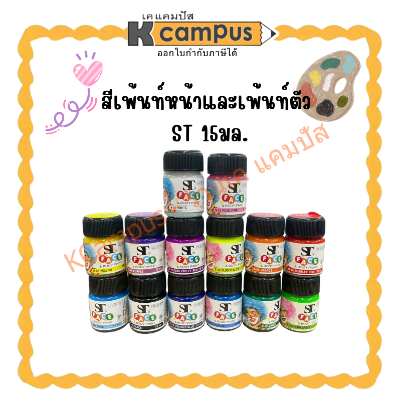 สีเพ้นท์หน้าและเพ้นท์ตัว  ST 15มล.(ราคา/ขวด) | KCampus Stationery