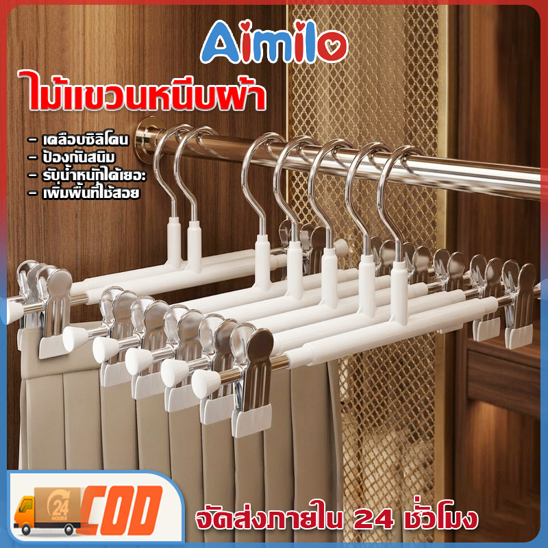 Aimilo  ไม้แขวนเสื้อหนีบ ราคาต่อ1ชิ้น หนีบกางเกงกระโปรง สเเตนเลสเคลือบซิลิโคน เก็บพื้นที่ง่าย สะดวก
