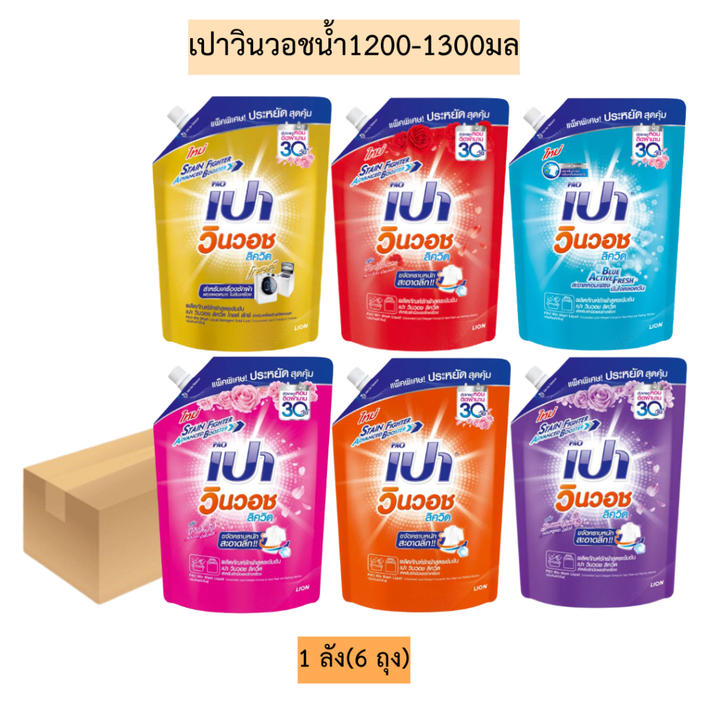 (ยกลัง)เปาวินวอชน้ำ1200-1300มล  1ลัง6ถุง มี6สี