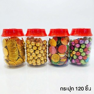 ช็อกโกแลตเหรียญ ช็อกโกแลตบอล ช็อกโกแลต 1 กระปุก 120 ชิ้น มีฮ…