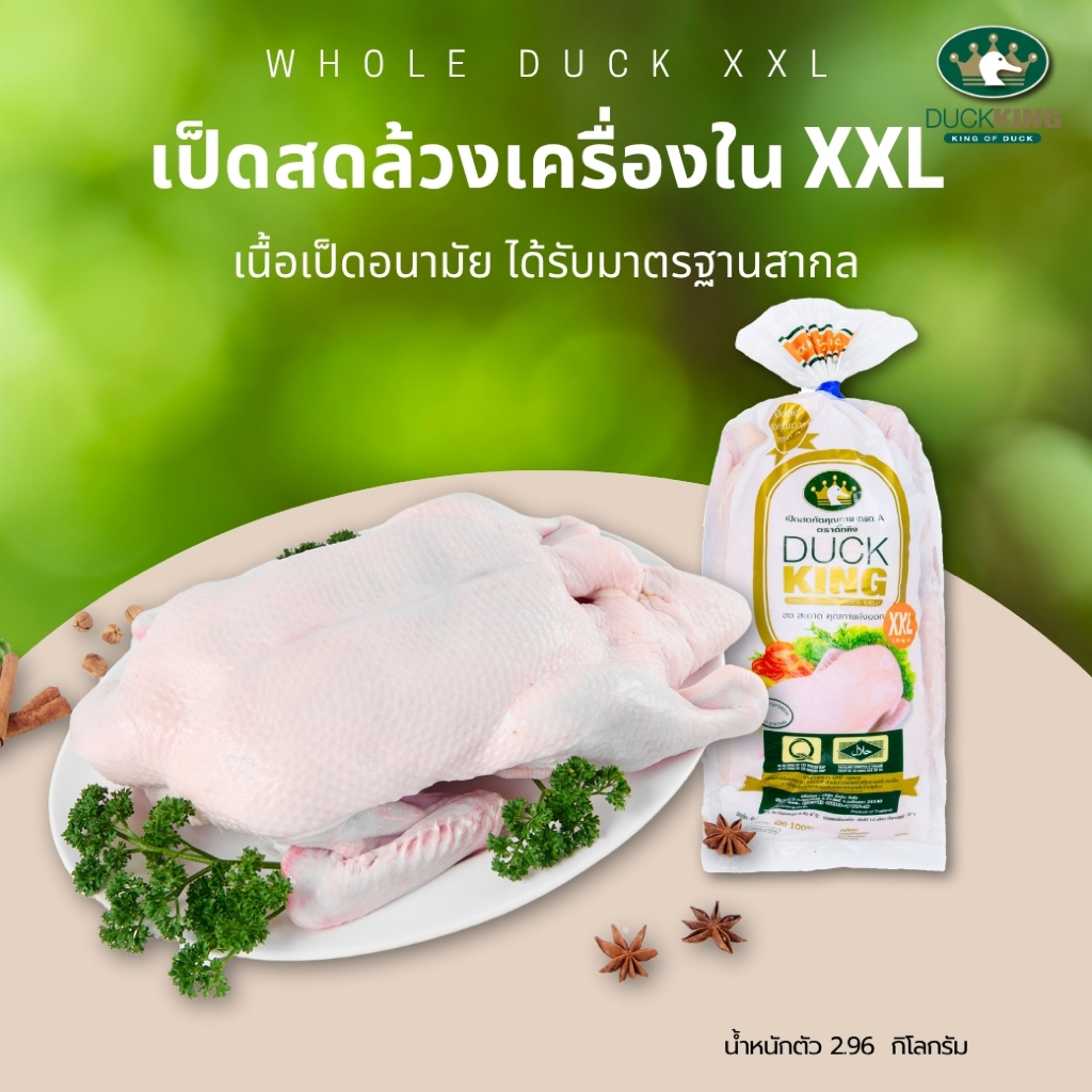 เป็ดล้วงเครื่องในแช่แข็ง ไซส์ XXL เป็ดเชอรี่คุณภาพดี สะอาด ได้มาตรฐาน จาก DuckKing
