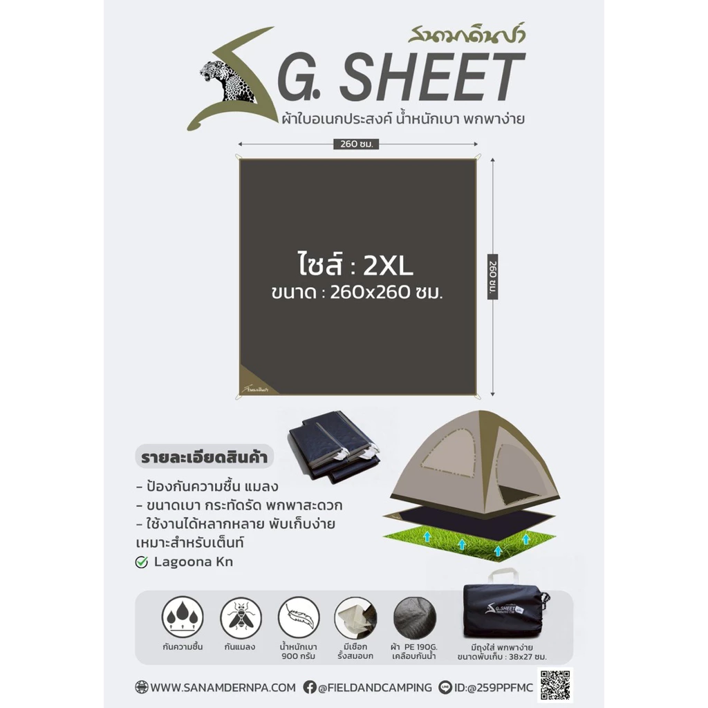 กราวชีทสนามเดินป่า 2XL ขนาด 260x260 ซม thumbnail 4