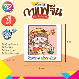 (สั่ง 10 แผ่น เพิ่มชื่อร้านฟรี) สติ๊กเกอร์กาแฟ น่ารัก ติดแก้ว ติดกล่อง พร้อมใช้ (ขนาด 4x4 cm.ได้ 70 ดวง) WPD113-กระดาษ