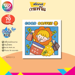 (สั่ง 10 แผ่น เพิ่มชื่อร้านฟรี) สติ๊กเกอร์กาแฟ น่ารัก ติดแก้ว ติดกล่อง พร้อมใช้ (ขนาด 4x4 cm.ได้ 70 ดวง) WPD113-กระดาษ