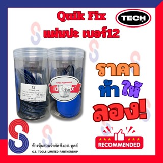 แผ่นปะยาง Quik Fix  เบอร์ 12 ขนาด 57 มม. แผ่นปะยางควิกฟิก แผ…