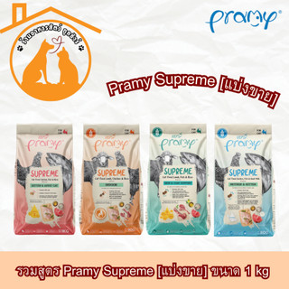 [แบ่งขาย]Pramy Supreme รวมสูตร ขนาด1kg