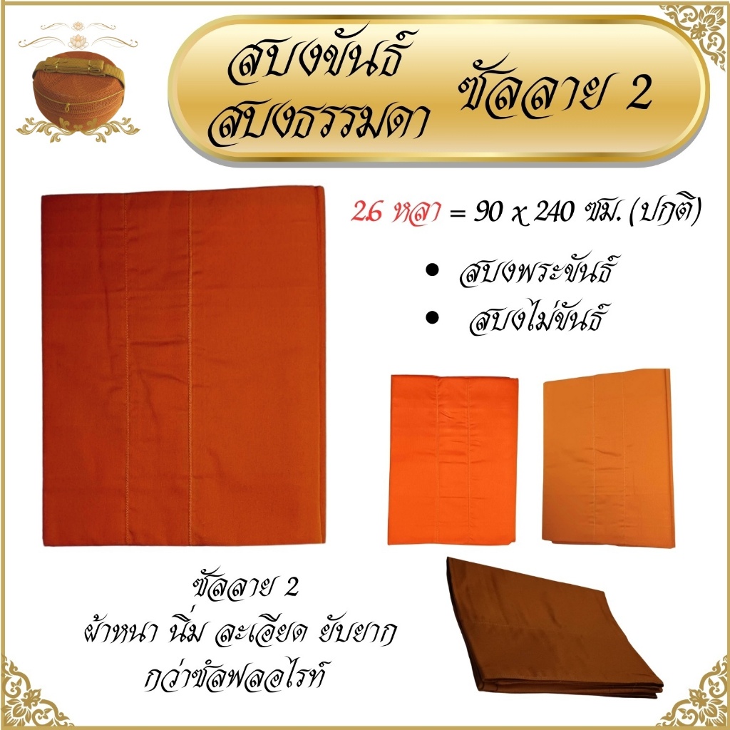 สบงขันธ์ ผ้าซัลลายสอง ผ้าหนานุ่ม ( สบงพระ สบง เณร สบงขัน )
