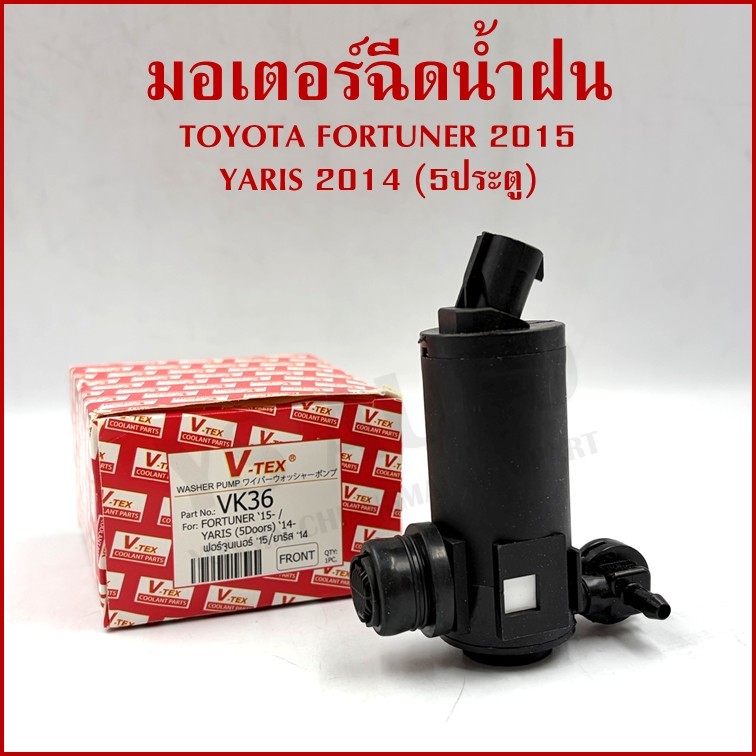 V-TEX มอเตอร์ฉีดน้ำฝน TOYOTA FORTUNER 2015 , YARIS 2014 (5ประตู) 12v VK36 Washer Pump อันละ