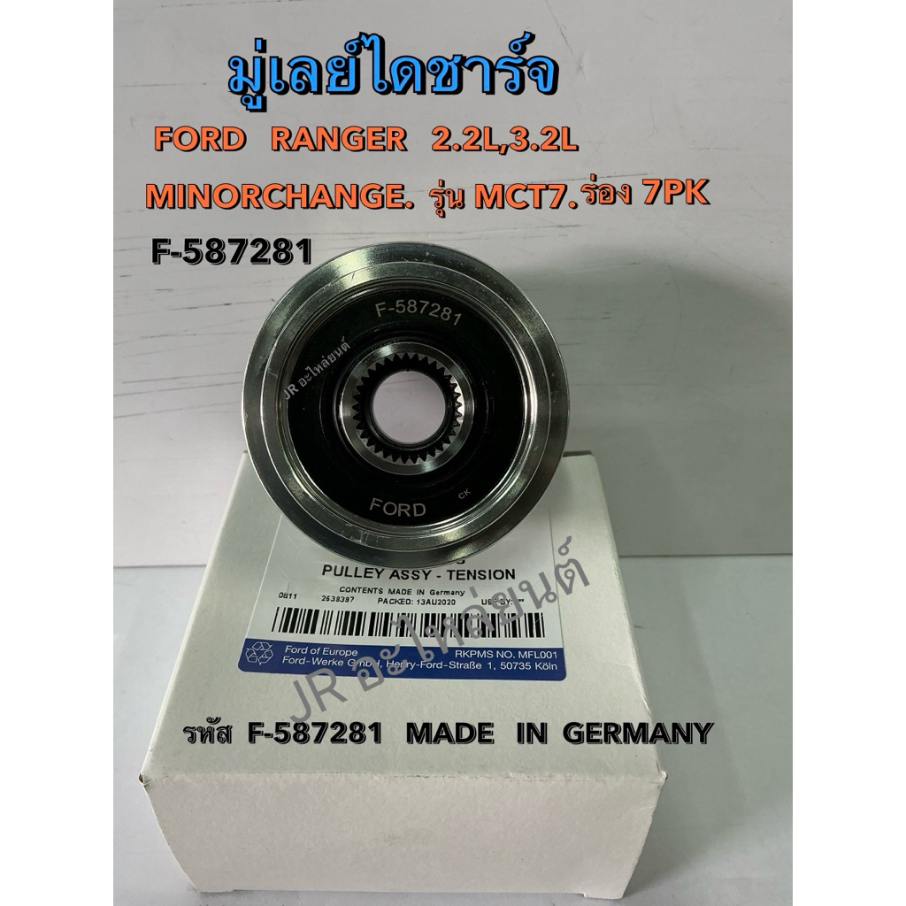 มู่เลย์ไดชาร์จ  FORD RANGER  MINORCHANGE รุ่น MC T7 2.2L,3.2L,ปี2015-2019(F-587281)