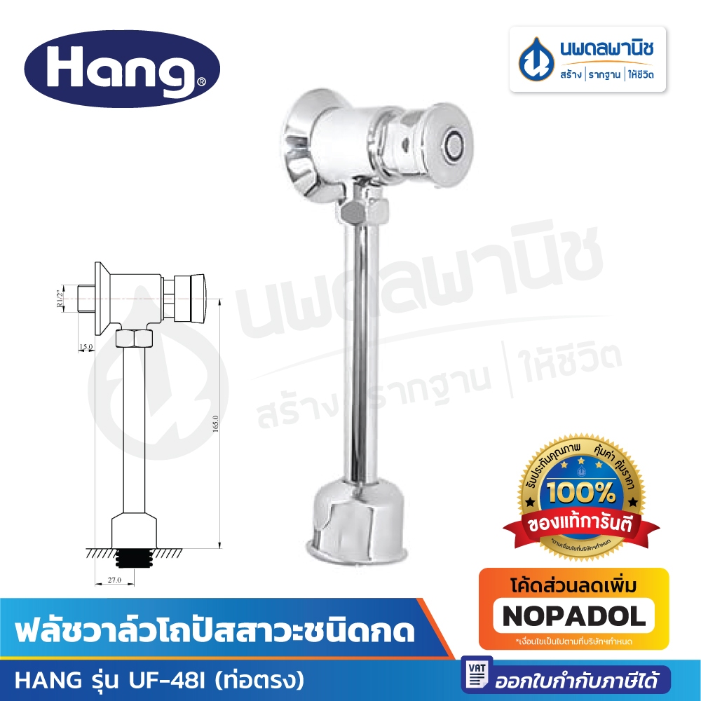 HANG ฟลัชวาล์วโถปัสสาวะชนิดกด รุ่น UF-48I (ท่อตรง)