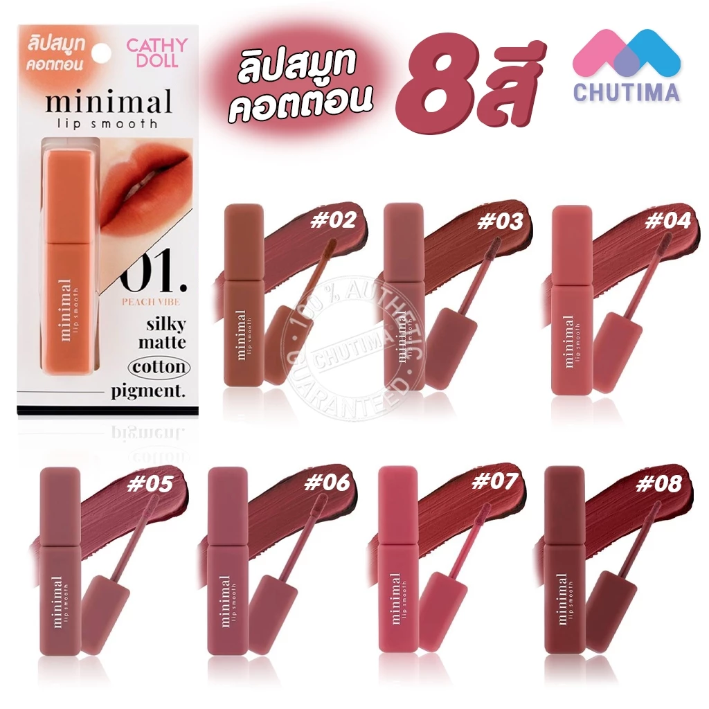 เคที่ดอลล์ มินิมอล ลิป สมูท ลิปสติก เนื้อคอตตอน สีแมทท์ละมุน Cathy Doll minimal lip smooth 2.7g