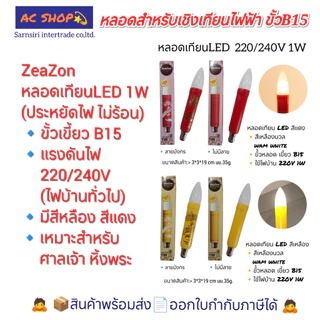 หลอดสำหรับเชิงเทียนไฟฟ้า หลอดจำปา หลอดมะละกอ หลอดเทียน ขั้วเขี้ยว B15 ใช้ไฟบ้าน 220/240V