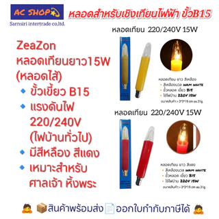 หลอดสำหรับเชิงเทียนไฟฟ้า หลอดจำปา หลอดมะละกอ หลอดเทียน ขั้วเขี้ยว B15 ใช้ไฟบ้าน 220/240V