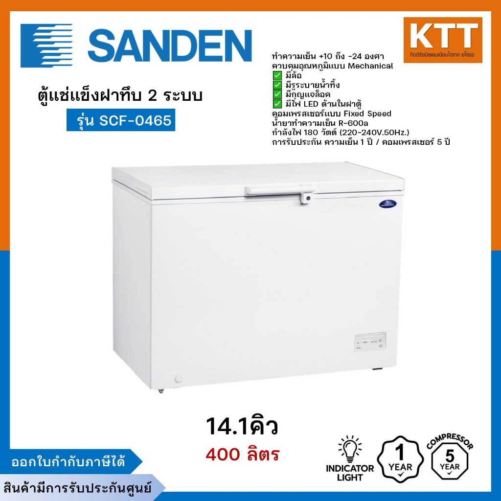 ตู้แช่แข็งฝาทึบ 2 ระบบ SANDEN รุ่น SCF-0465 (14.1 คิว) ตู้แช่ ความจุ 400 ลิตร