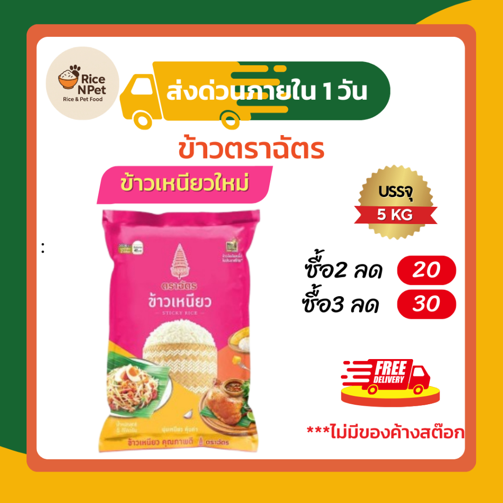 ข้าวตราฉัตร ข้าวเหนียวตราฉัตร ตราฉัตร ฉัตรชมพู ข้าวเหนียว ขนาดบรรจุ 5 กก.