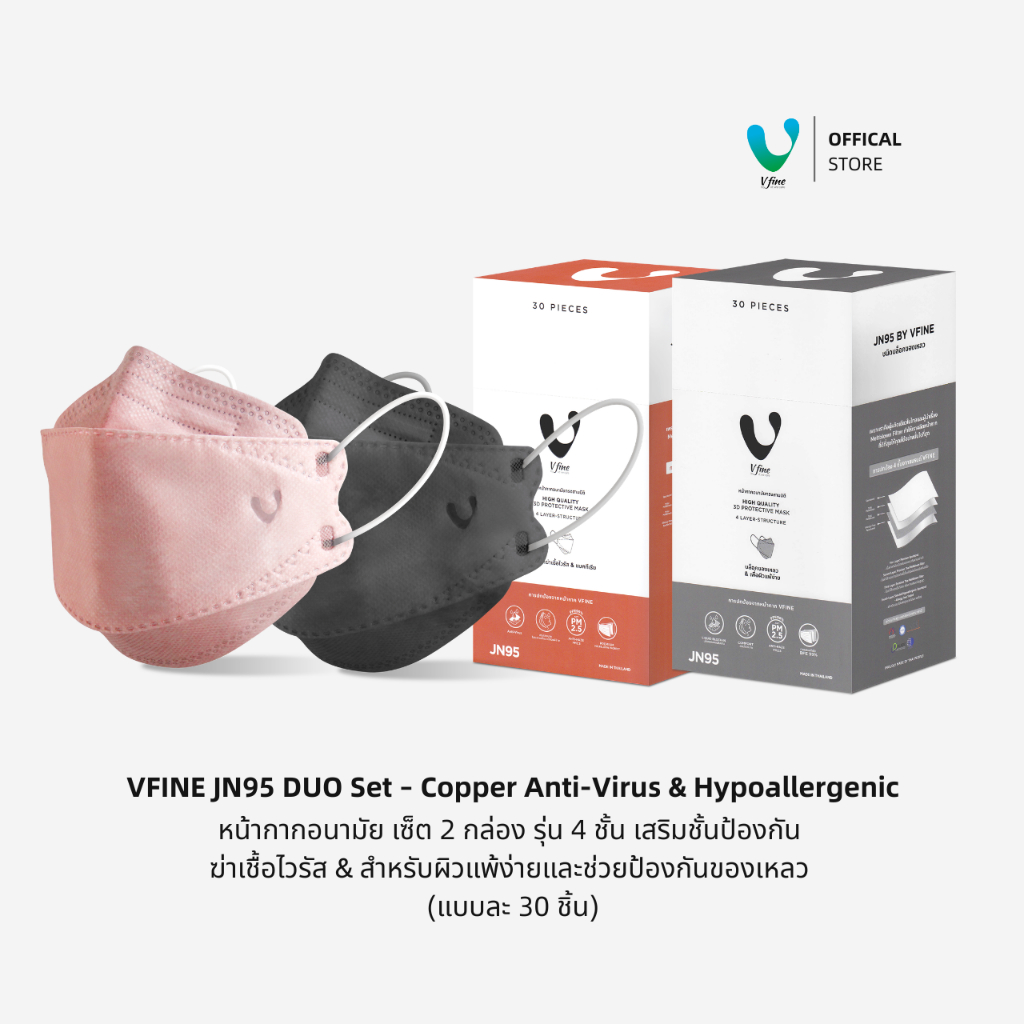 (Official) VFINE หน้ากากอนามัยทางการแพทย์ JN95 Duo Set คอปเปอร์ & สูตรผิวแพ้ง่าย (อย่างละ 1 กล่อง)