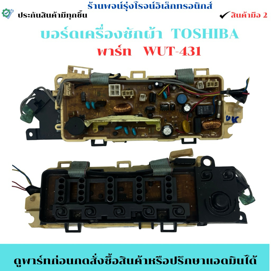 บอร์ดเครื่องซักผ้า Toshiba พาร์ท WUT-431 🔥อะไหล่แท้ของถอด/มือสอง🔥