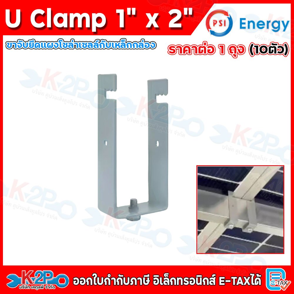 (ยกถุง 10ชิ้น) PSI U Clamp ขาจับยึแผงโซล่าเซลล์กับเหล็กกล่อง ขนาด 1x2 นิ้ว จับยึดแผงโซลาร์เซลล์ สำหรับ หลังคาโรงจอดรถ
