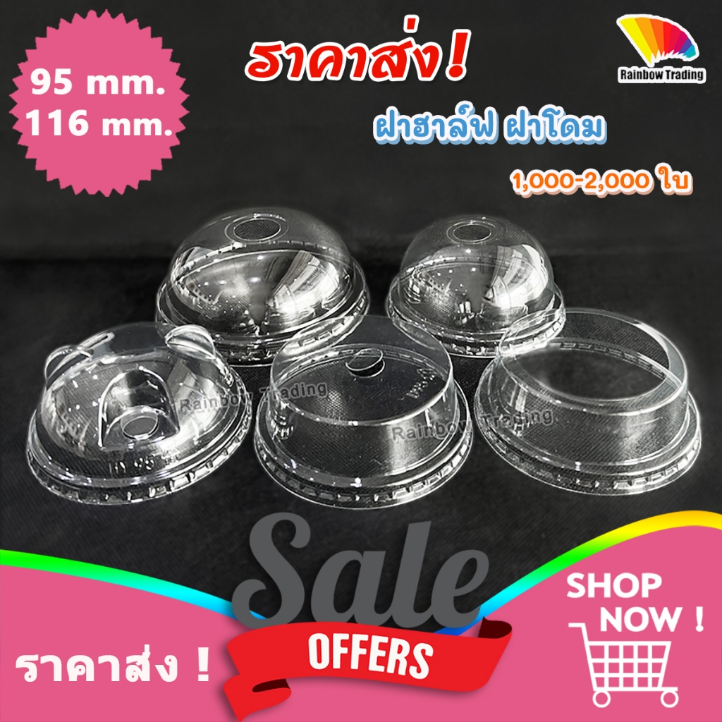 ราคาส่ง !! 💥 ฝาแก้ว พลาสติก PET ฮาฟ โดม โดมหมี วิปครีม 95 mm 116 mm เจาะรู (ยกลัง)