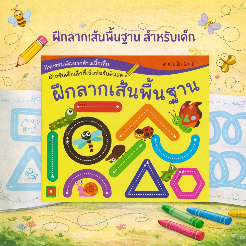 Aksara for kids หนังสือ แบบฝึกหัด ฝึกลากเส้นพื้นฐาน (สำหรับเด็กเล็ก)