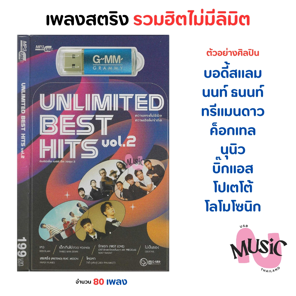 USB เพลงสตริง Unlimited Best Hits Vol.2 MP3 Flash Drive  MUSIC : 80 เพลง