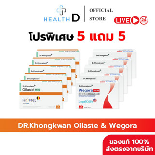 [5 แถม 5 พร้อมส่ง] Dr.Khongkwan ด็อกเตอร์ของขวัญ Oilaste ออย…
