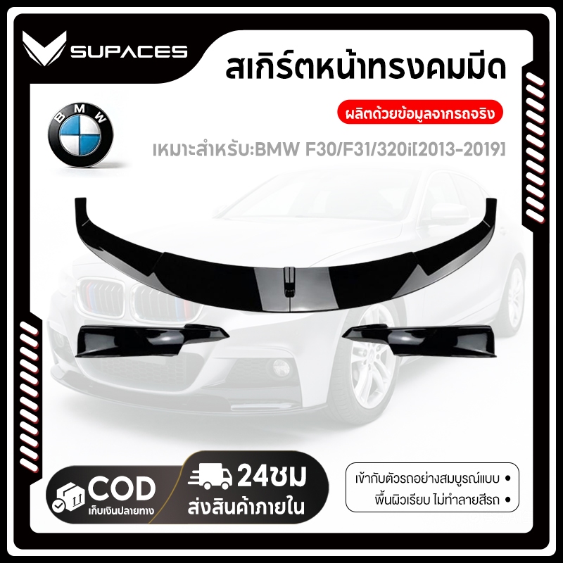 SUPACES ลิ้นหน้า BMW F30/ F31/320i [2013-2019] กันชนหน้า การติดตั้งแบบไม่สูญเสีย ประกอบง่าย