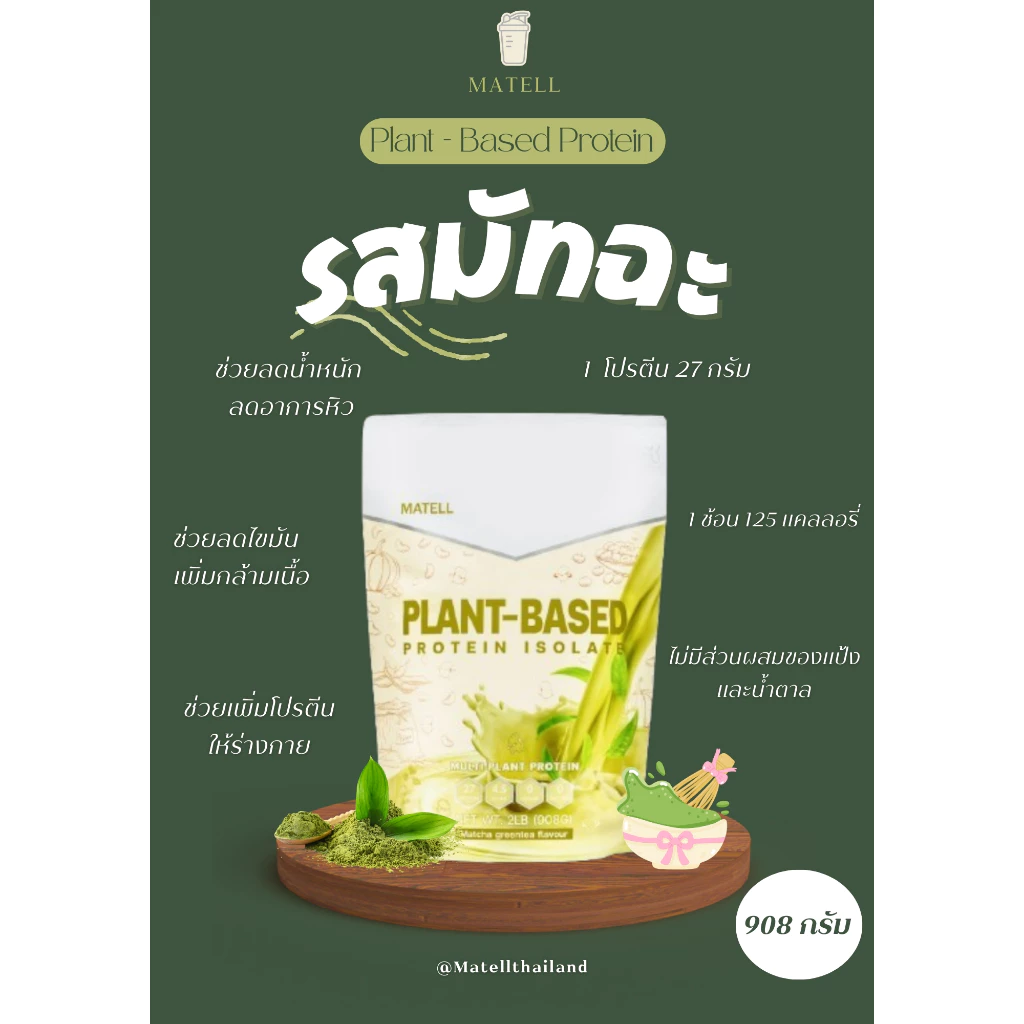 MATELL Plant-Based Protein Isolate แพลนต์เบสต์โปรตีน โปรตีนจากพืช7ชนิด thumbnail 3