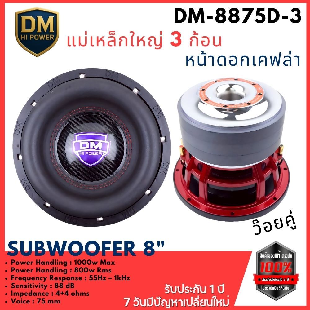 ลำโพงซัฟวูฟเฟอร์ 8 นิ้ว DM รุ่น DM-8875D3 กำลังขับ1000 วัตต์ 4+4 โอมห์ แม่เหล็ก 3 ชั้น 170x85x20 มิล