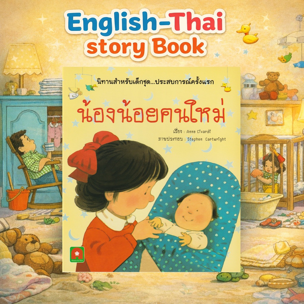 Aksara for kids หนังสือ นิทาน 2 ภาษา น้องน้อยคนใหม่