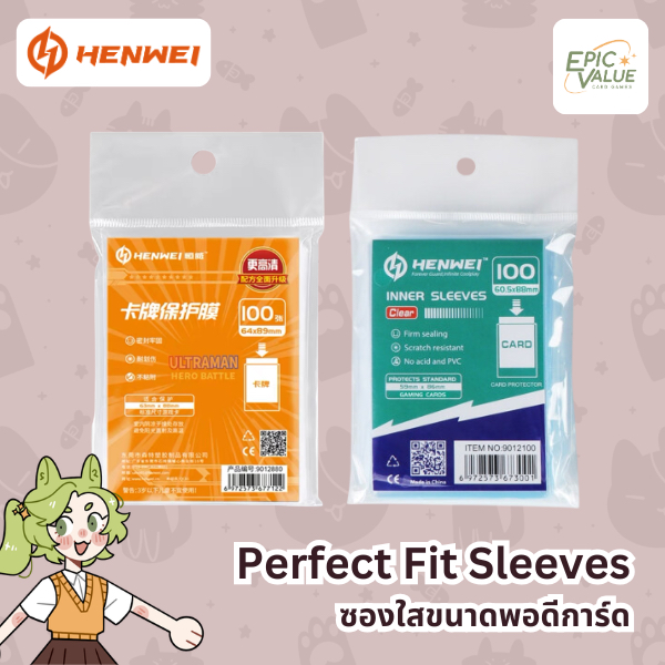[Henwei] ซองใส Perfect Fit  แพ็คละ 100 ใบ