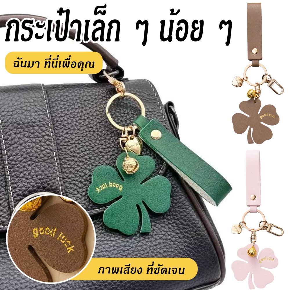 ที่แขวนกุญแจgood luck แบบสร้างสรรค์นำโชค จี้กระเป๋าหญิงสวยหรูของขวัญปัจฉิมพวงกุญแจรถ หญ้าสี่ใบ ที่แขวนกุญแจ