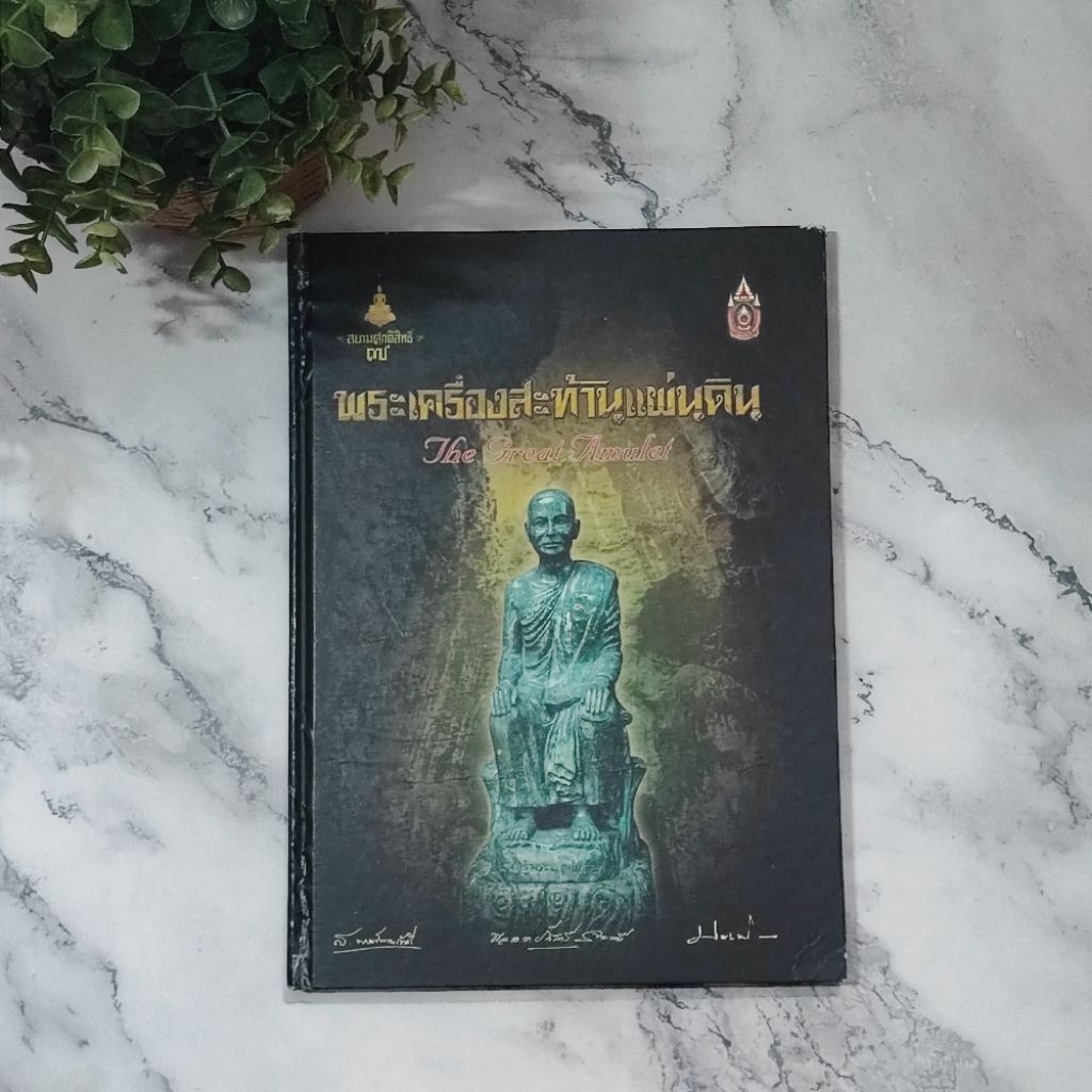 หนังสือ "พระเครื่องสะท้านแผ่นดิน" (The Great Amulet) ซึ่งเป็นส่วนหนึ่งของชุดหนังสือสยามศักดิ์สิทธิ์
