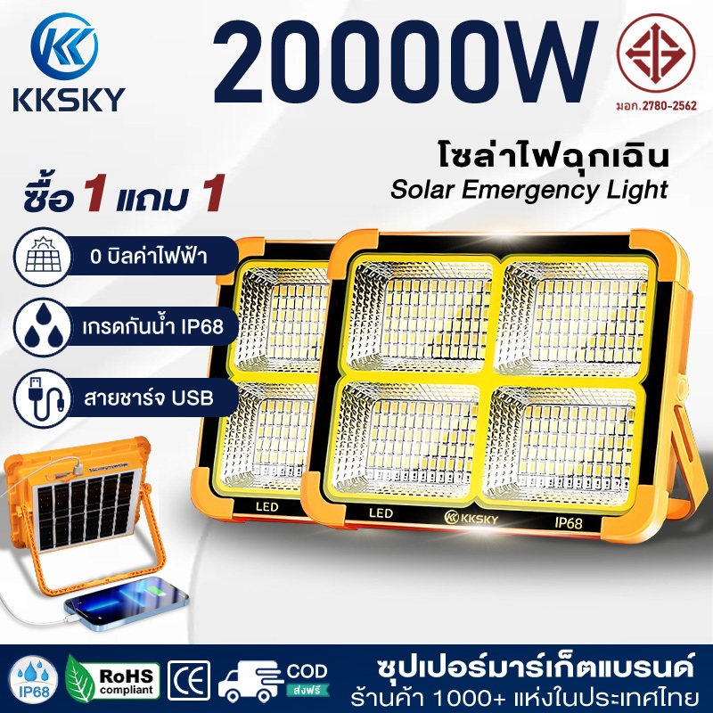 KKSKY ไฟฉุกเฉิน โซล่าเซลล์ LED 20000W ฝนตกชาร์จได้ สปอตไลท์พกพา ip68 solar light ไฟพกพาอเนกประสง ไฟฉุกเฉินในบ้าน ไฟโซล่า