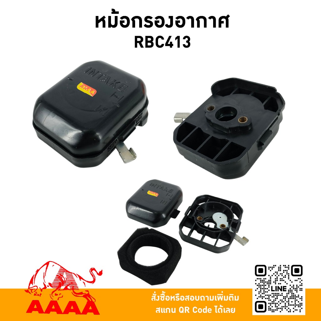 หม้อกรองอากาศ  MAKITA RBC413 ยี่ห้อ AAAA (สี่เอ)