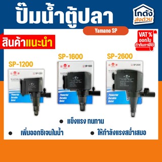 ปั๊มน้ำ ยามาโน่ Yamano SP-1200/1600/2600 ปั้มน้ำ ปั้มแช่ ทำน…