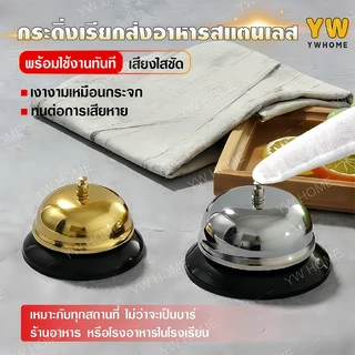 กระดิ่งตั้งโต๊ะเสียงกังวาน ทำจากโลหะแข็งแรง กระดิ่ง กริ่งกด กระดิ่งตบ กระดิ่งไลฟ์สด กระดิ่งร้านอาหาร กระดิ่งเรียกพนักงาน