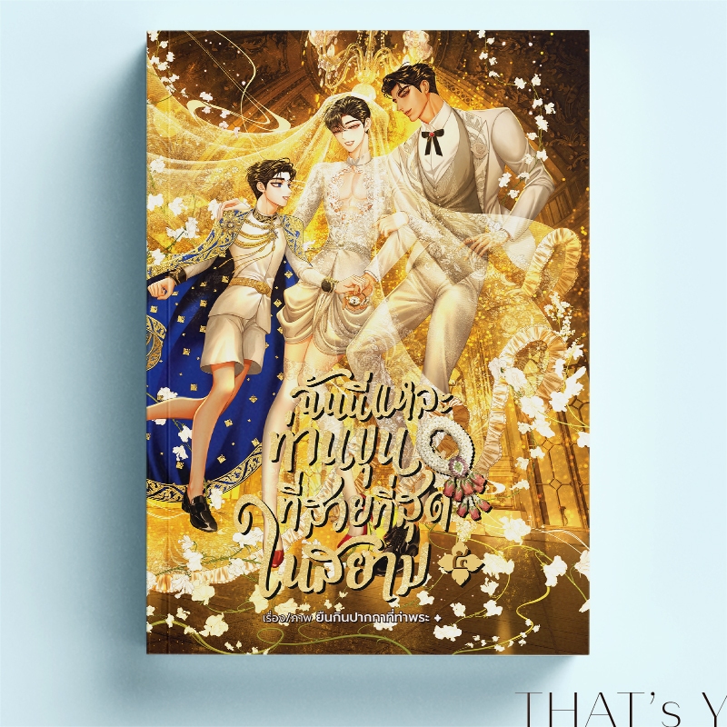 [Presale] ฉันนี่แหละท่านขุนที่สวยที่สุดในสยาม เล่ม 5