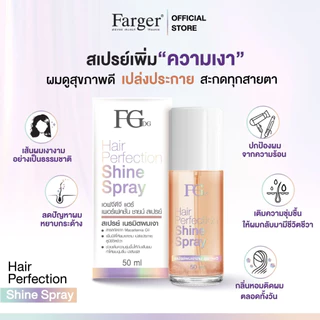 Farger Hair Perfection Shine Spray สเปรย์บำรุงผม เพิ่มความเงางามให้เส้นผม 50 มล.