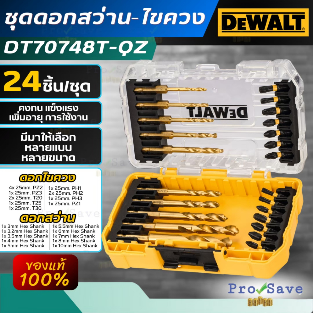 🔥ถูกสุด🔥 DEWALT ชุดดอกไขควง + ดอกสว่าน DT70748T ก้านหกเหลี่ยม TITANIUM ดอกไขควง ชุดดอก