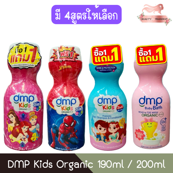 (1แถม1) DMP Kids Organic 190ml / 200ml ดีเอ็มพี คิดส์ ออร์แกนนิค 190มล / 200มล